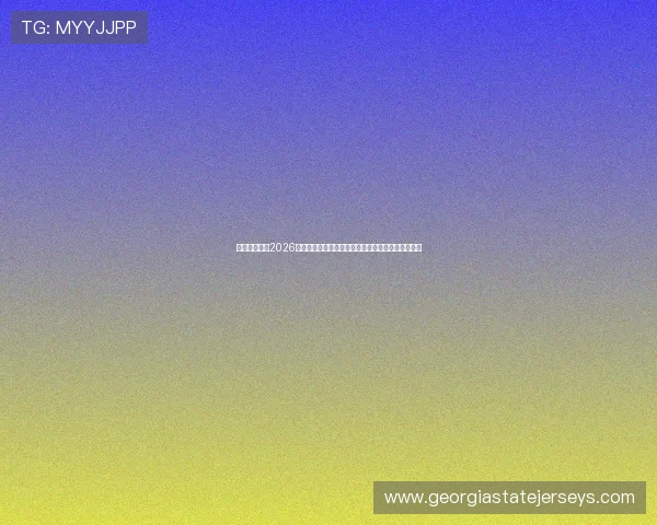 亚游娱乐网站2026世界杯观赛指南：最佳观看地点与赛事互动体验推荐